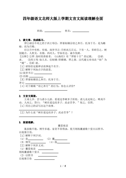 四年级语文北师大版上学期文言文阅读理解全面