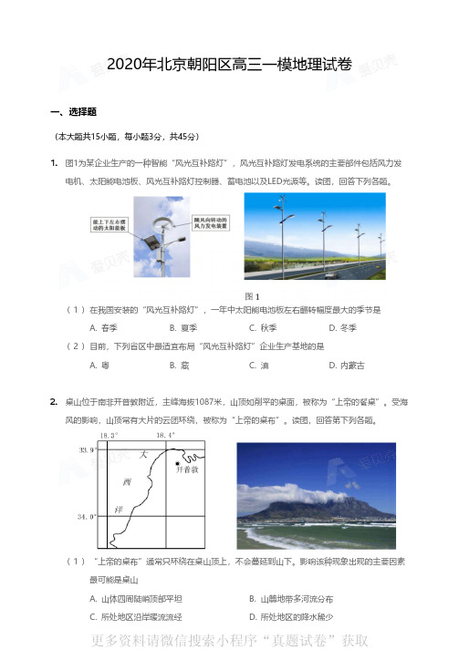 2020年北京朝阳区高三一模地理试卷