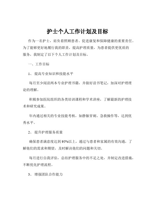 护士个人工作计划及目标