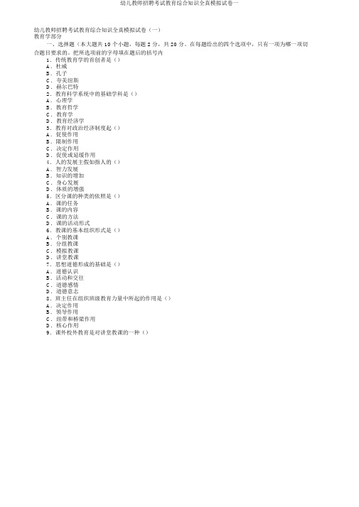 幼儿教师招聘考试教育综合知识全真模拟试卷一