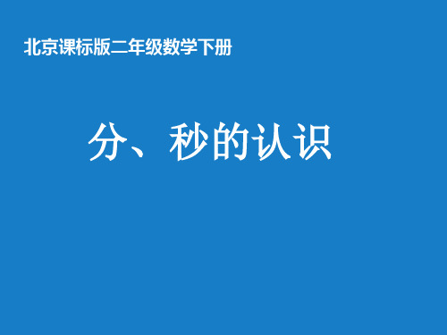 二年级下册数学课件 二、时、分、秒的认识 北京版  (共26张PPT)