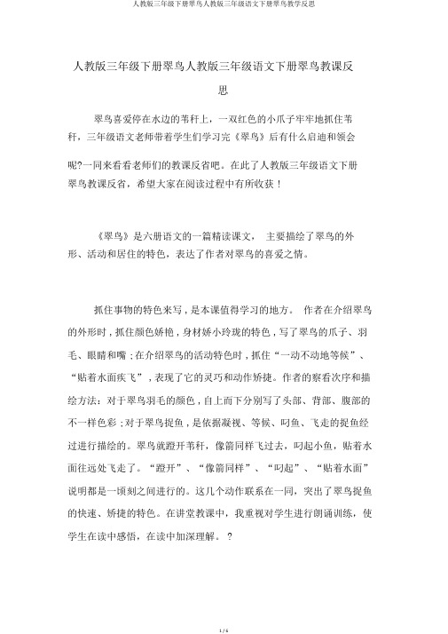 人教版三年级下册翠鸟人教版三年级语文下册翠鸟教学反思