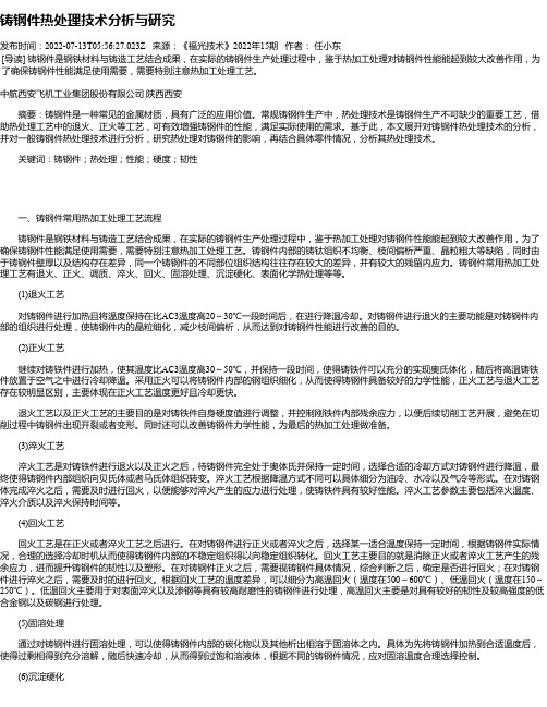 铸钢件热处理技术分析与研究