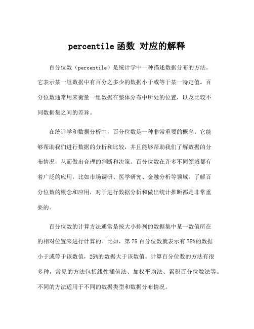 percentile函数 对应的解释