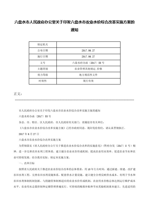 六盘水市人民政府办公室关于印发六盘水市农业水价综合改革实施方案的通知-六盘水府办函〔2017〕53号