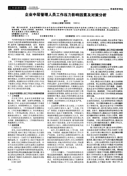 企业中层管理人员工作压力影响因素及对策分析