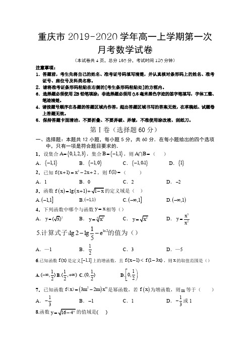 2019-2020学年重庆市高一上学期第一次月考数学试卷