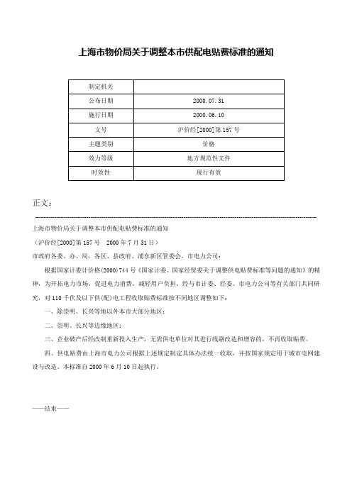 上海市物价局关于调整本市供配电贴费标准的通知-沪价经[2000]第157号