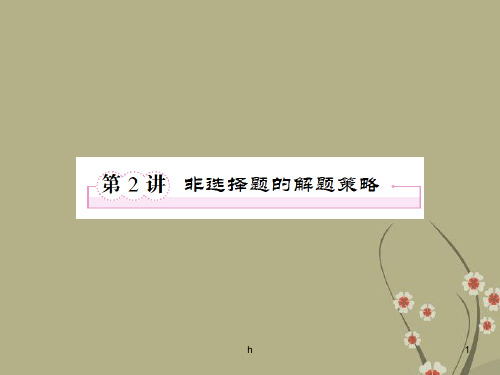 高三政治二轮复习 6.2非选择题的解题策略课件