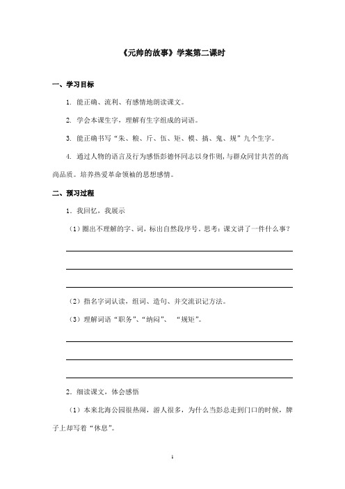 最新北师版小学语文三年级下册《元帅的故事》精品学案第二课时