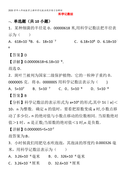 八年级数学上册科学记数法同步练习含解析