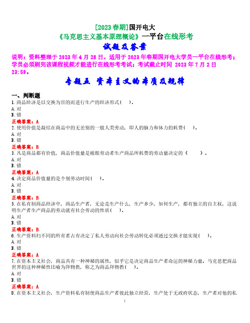 [2023春期]国开电大《马克思主义基本原理概论》在线形考专题五试题及答案