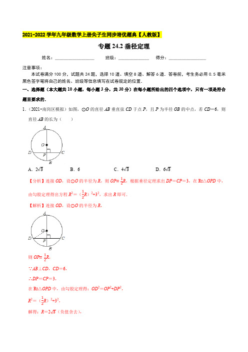 专题24.2垂径定理-2021-2022学年九年级数学上册尖子生同步培优题典(解析版)【人教版】