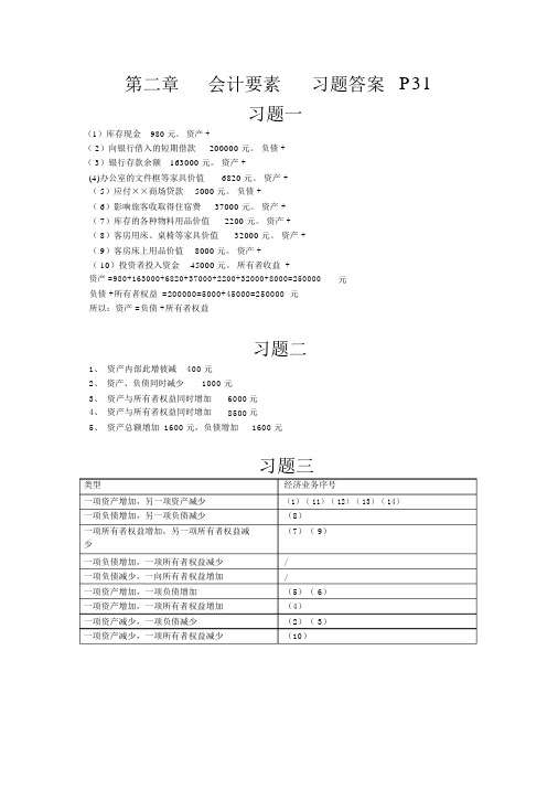 基础会计学-课后习题答案