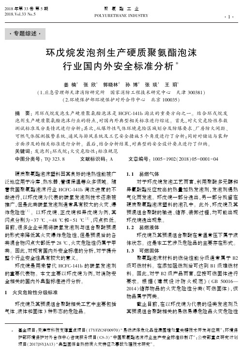 环戊烷发泡剂生产硬质聚氨酯泡沫行业国内外安全标准分析