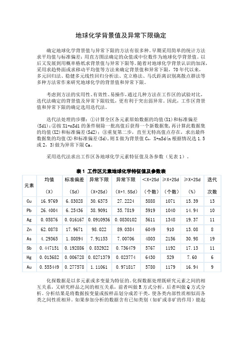 地球化学背景值及异常下限确定