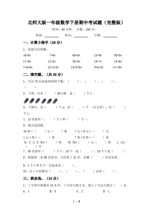 北师大版一年级数学下册期中考试题(完整版)