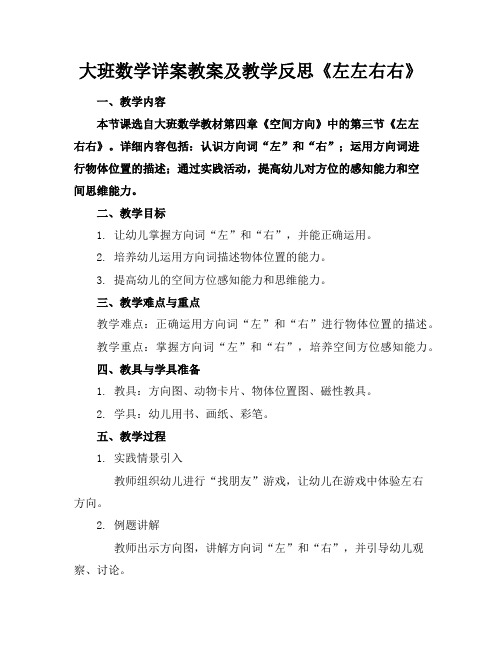 大班数学详案教案及教学反思《左左右右》