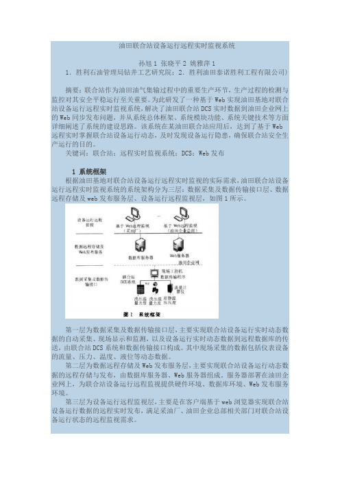 油田联合站设备运行远程实时监视系统