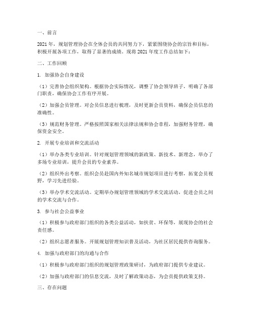 规划管理协会工作总结报告