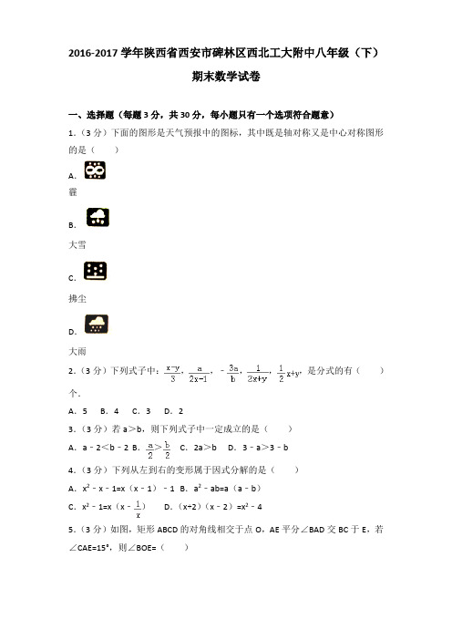 [精品]2016-2017学年陕西省西安市碑林区西北工大附中八年级(下)期末数学试卷(解析版)