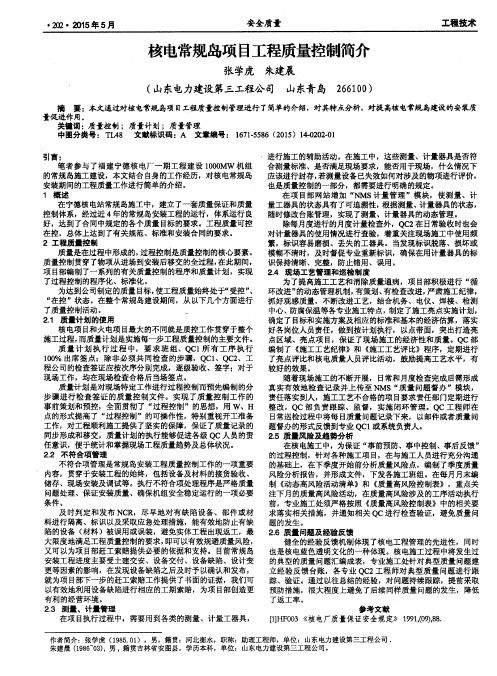 核电常规岛项目工程质量控制简介