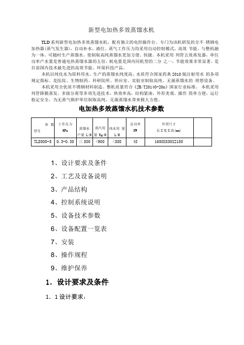 新型电加热多效蒸馏水机