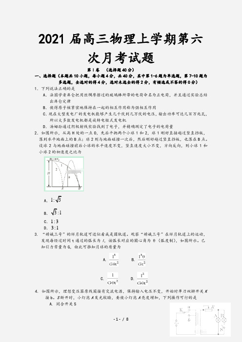 2021届高三物理上学期第六次月考试题