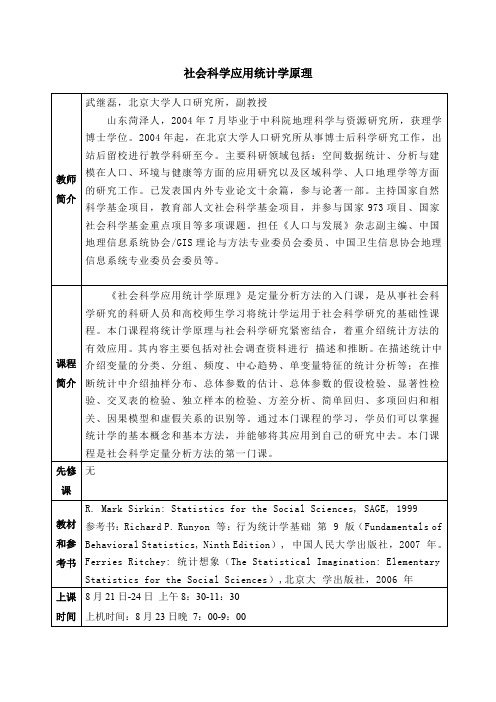 社会科学应用统计学原理