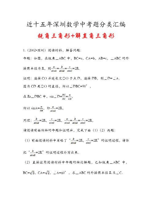 2002-2019深圳中考数学试题分类汇编 10 锐角三角形+解直角三角形 教师版