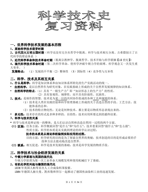 科学技术史复习资料