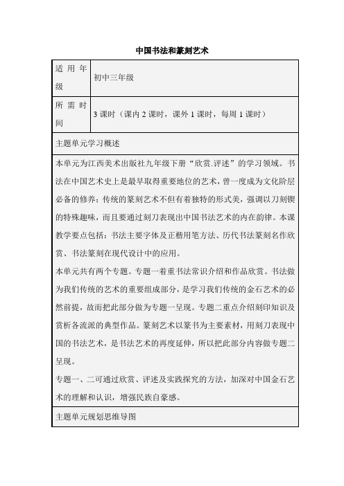 初中美术《中国书法和篆刻艺术》单元教学设计以及思维导图