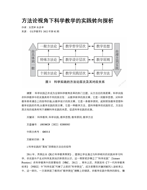 方法论视角下科学教学的实践转向探析