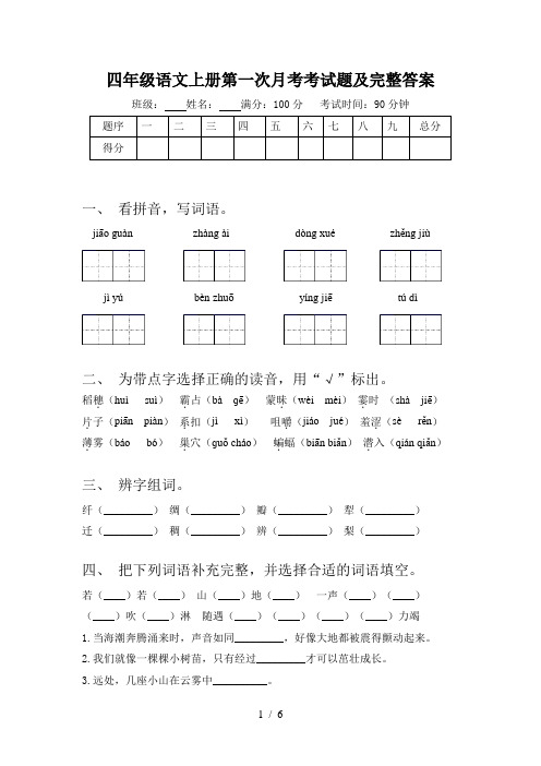 四年级语文上册第一次月考考试题及完整答案