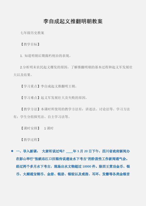 (七年级历史教案)李自成起义推翻明朝教案