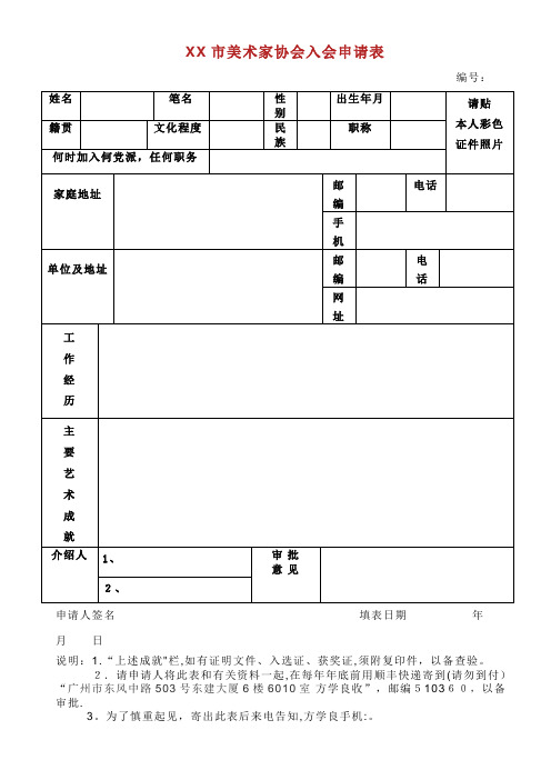 市美术家协会入会申请表.doc