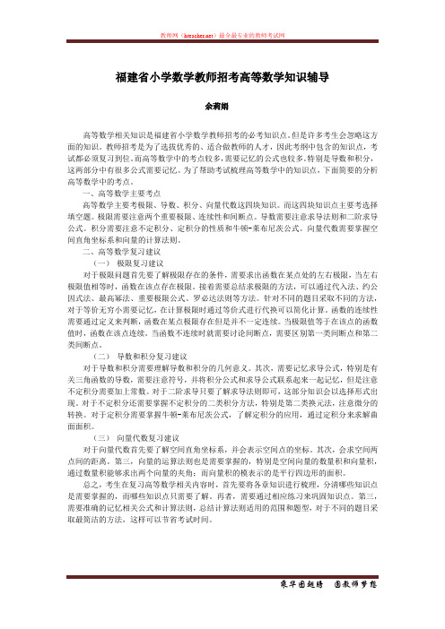 招教 笔试 策略类 福建省小学数学教师招考高等数学知识辅导 余莉娟 原创 20121212