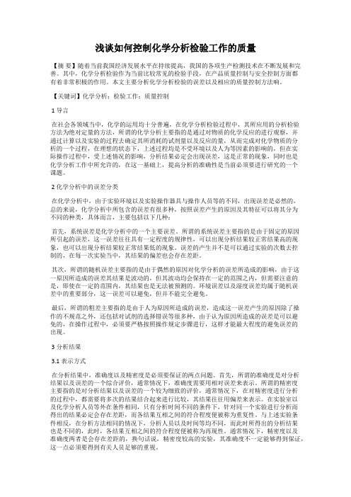 浅谈如何控制化学分析检验工作的质量