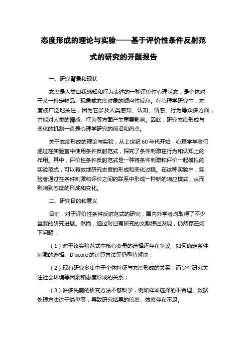 态度形成的理论与实验——基于评价性条件反射范式的研究的开题报告