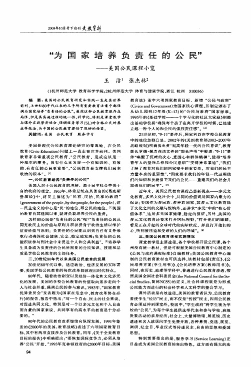 为国家培养负责任的公民——美国公民课程小览