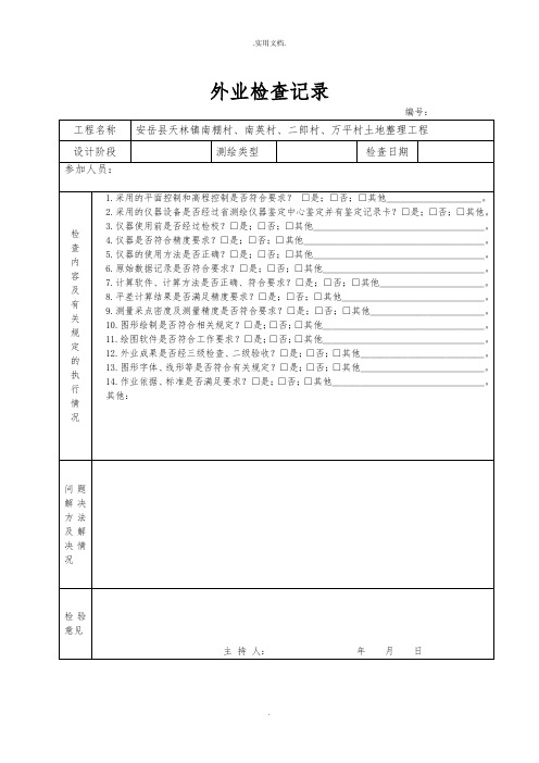 测绘成果检查表及外业检查记录表模版