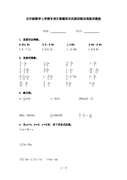 五年级数学上学期专项计算题周末巩固训练完美版苏教版