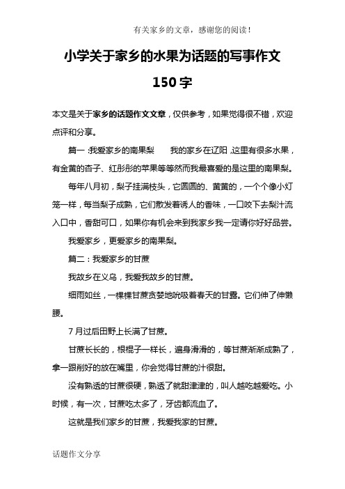 小学关于家乡的水果为话题的写事作文150字