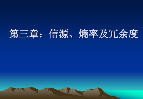 第三章：信源、熵率及冗余度