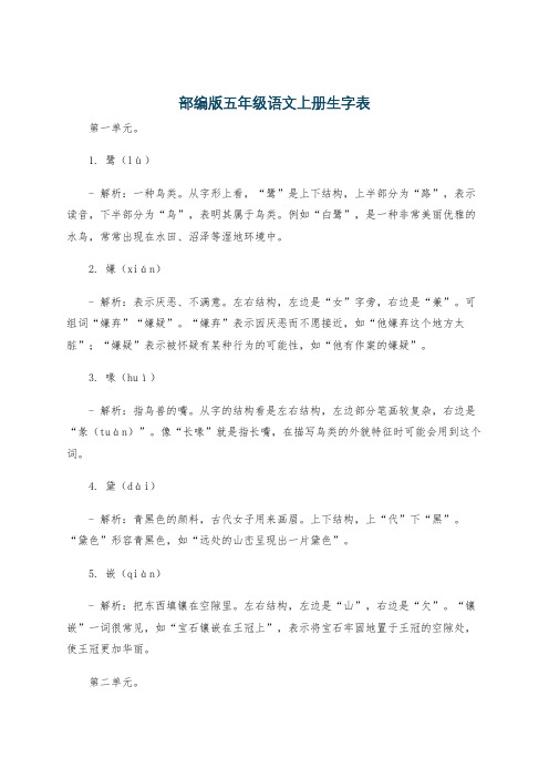 部编版五年级语文上册生字表