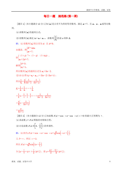 (广东专版)2019高考数学二轮复习 每日一题 规范练(第一周)文