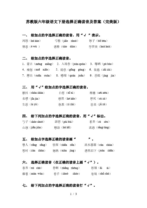 苏教版六年级语文下册选择正确读音及答案(完美版)