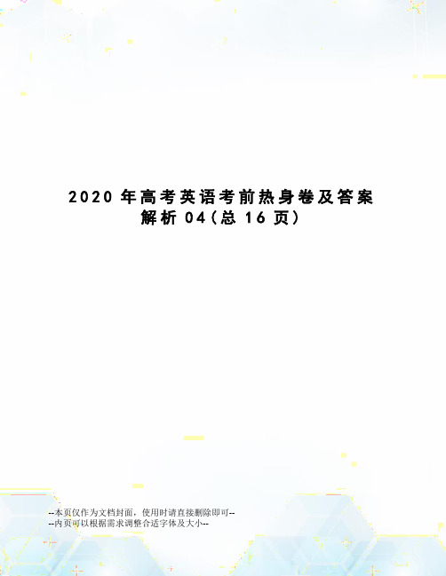 2020年高考英语考前热身卷及答案解析