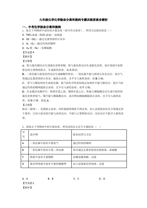 九年级化学化学除杂分离和提纯专题训练答案含解析