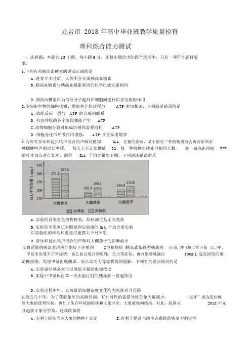 福建省龙岩市2018届高三下学期教学质量检查(4月)理综试卷含答案.docx